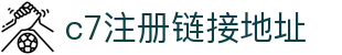 c7注册链接地址官方版-c7注册链接地址下载最新版
